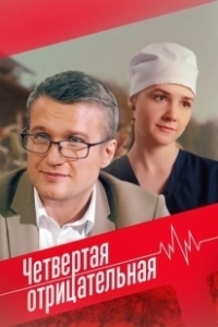 Постер Четвёртая отрицательная 