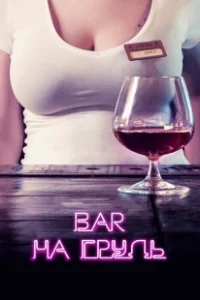 Постер Бар «На грудь» 