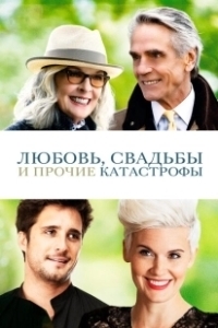 Постер Любовь, свадьбы и прочие катастрофы (Love, Weddings & Other Disasters)