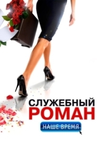 Постер Служебный роман. Наше время