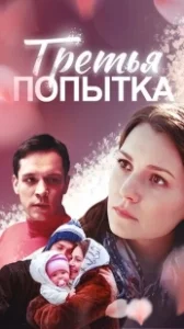Постер Третья попытка 