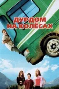Постер Дурдом на колесах (Runaway Vacation)
