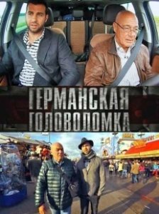 Постер Германская головоломка 