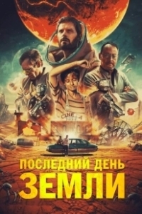 Постер Последний день Земли (The Last Journey of Paul W. R.)