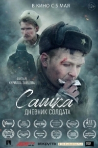 Постер Сашка. Дневник солдата 