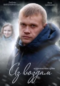 Постер Аз воздам 