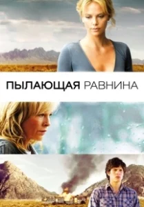 Постер Пылающая равнина (The Burning Plain)