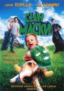 Постер Сын маски (Son of the Mask)