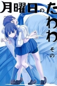 Постер Загруженный понедельник (Getsuyoubi no Tawawa)