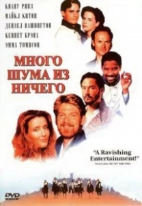 Постер Много шума из ничего (Much Ado About Nothing)