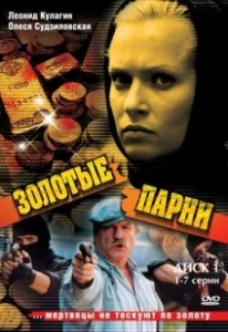 Постер Золотые парни 