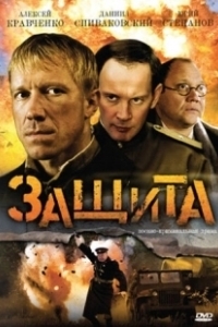 Постер Защита 
