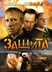 Постер Защита 