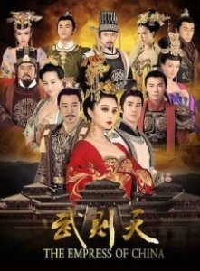 Постер Императрица Китая (Wu Mei Niang chuan qi)