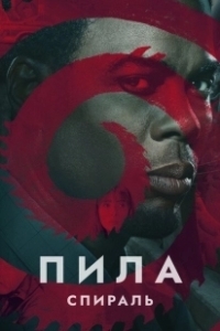 Постер Пила: Спираль (Saw IX)