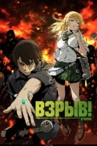Постер Взрыв! (Btooom!)