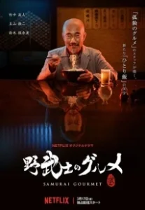 Постер Самурай и гурман (Samurai Gourmet)