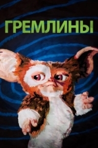 Постер Гремлины (Gremlins first)