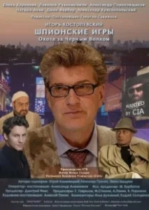Постер Шпионские игры: Охота на черного волка 