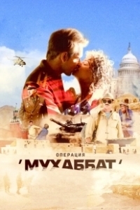 Постер Операция «Мухаббат»