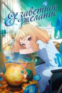 Постер Её заветное желание (Josee, the Tiger and the Fish)