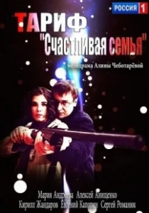 Постер Тариф «Счастливая семья» 