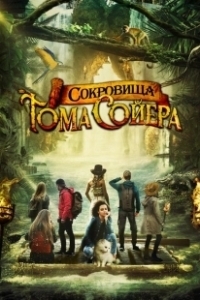 Постер Сокровища Тома Сойера (The Quest for Tom Sawyer's Gold)