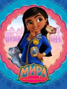 Постер Мира — королевский детектив (Mira, Royal Detective)