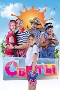 Постер Сваты (Сваты)