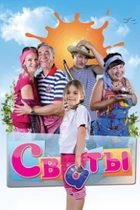 Постер Сваты (Сваты)