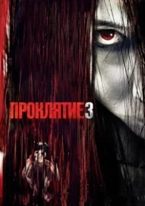 Постер Проклятие 3 (The Grudge 3)