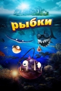 Постер Рыбки (Fishtales)