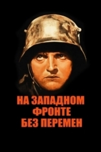 Постер На Западном фронте без перемен (All Quiet on the Western Front)