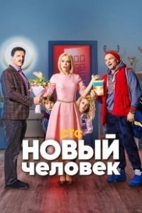 Постер Новый человек 