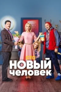 Постер Новый человек 