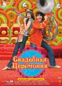 Постер Свадебная церемония (Band Baaja Baaraat)