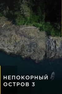 Постер Непокорный остров (Life Below Zero: Port Protection)
