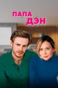 Постер Папа Дэн 
