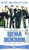 Постер Цена жизни 