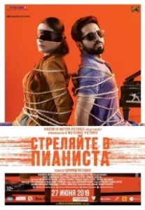 Постер Стреляйте в пианиста (Tirez sur le pianiste)