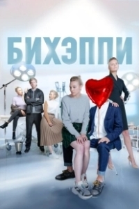 Постер БИХЭППИ (Бихэппи)
