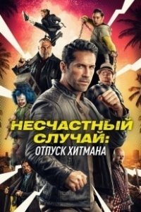 Постер Несчастный случай: Каникулы киллера (Accident Man 2)
