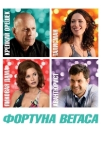 Постер Фортуна Вегаса (Lay the Favorite)