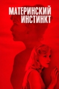 Постер Материнский инстинкт (Maternal)