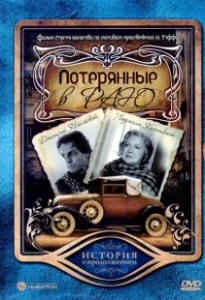 Постер Потерянные в раю 