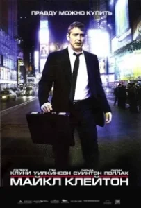 Постер Майкл Клейтон (Michael Clayton)