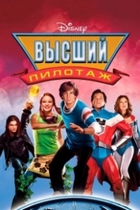 Постер Высший пилотаж (The Cook)