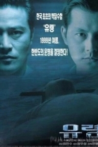 Постер Субмарина «Призрак» (Phantom: The Submarine)
