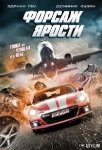 Постер Форсаж ярости (The Fast and the Fierce)