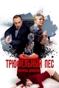 Постер Трюфельный пес королевы Джованны 
